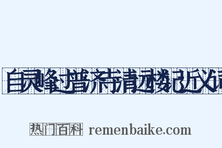 自灵峰过普济寺清远楼记近义词是什么意思的图片